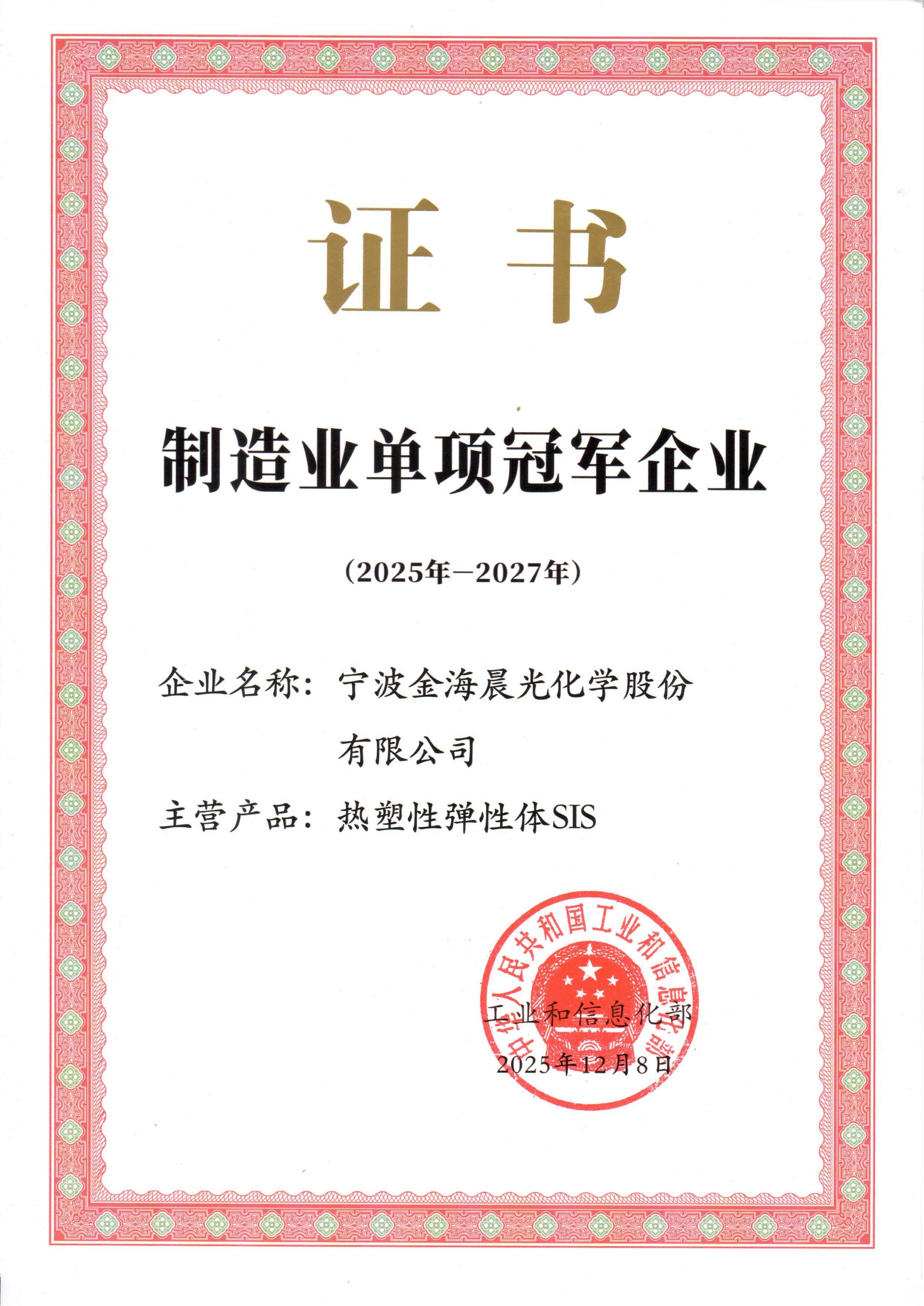 金海晨光獲評(píng)國家級(jí)制造業(yè)單項(xiàng)冠軍企業(yè)(2025-2027年度)(圖1) 1.jpg
